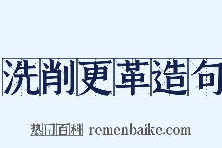 洗削更革造句是什么意思的图片